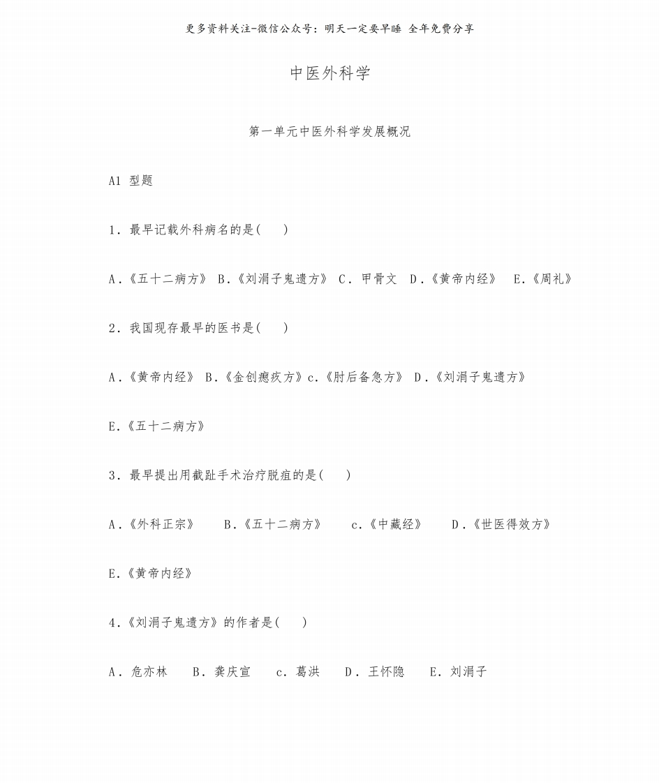 《中医外科学》试题--【89页】-学习资源网 - 分享优质学习资料