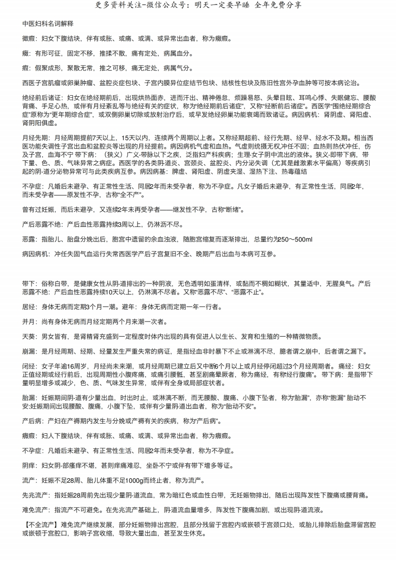 《中医妇科学》名词解释--【2页】