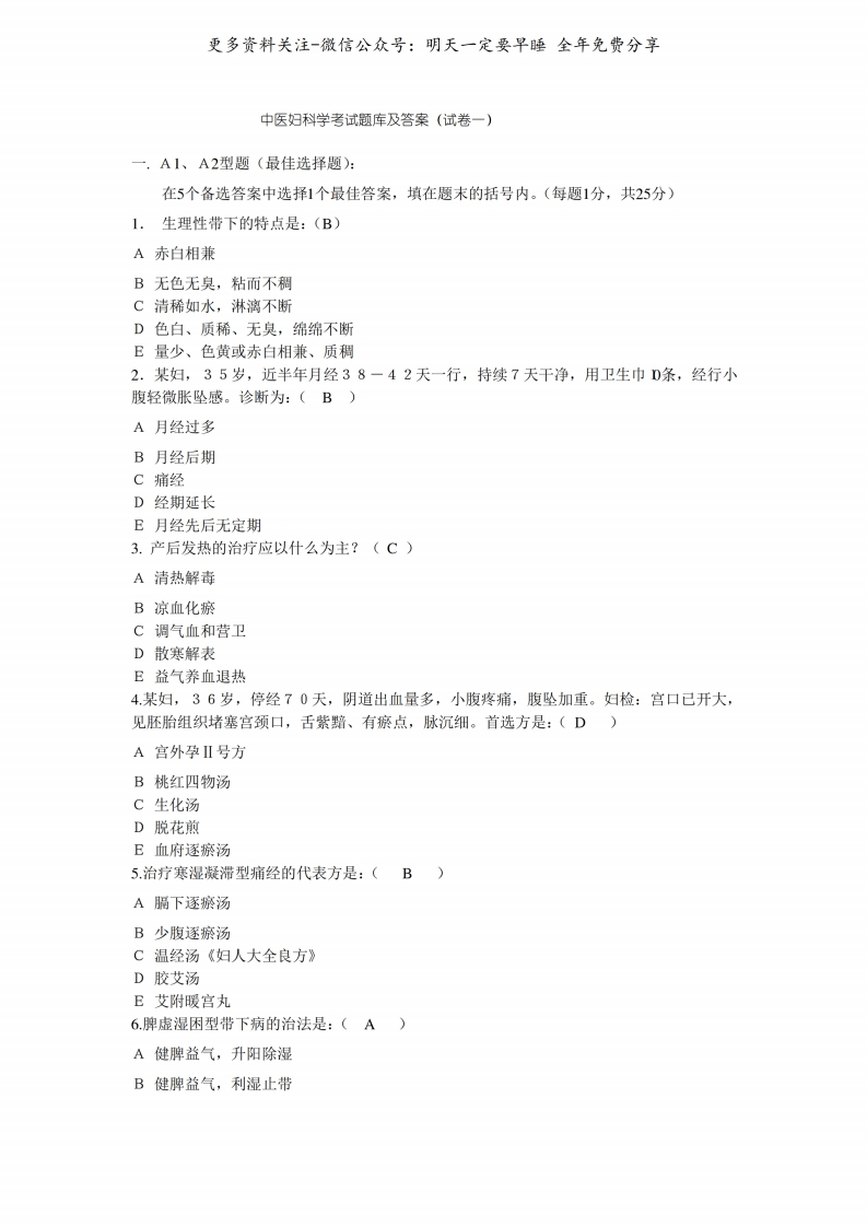 《中医妇科学》考试题库及答案--【11页】