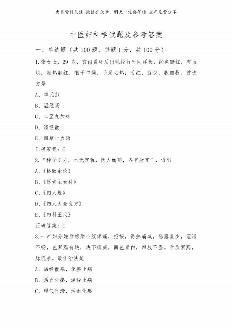 《中医妇科学》试题及参考答案--【31页】