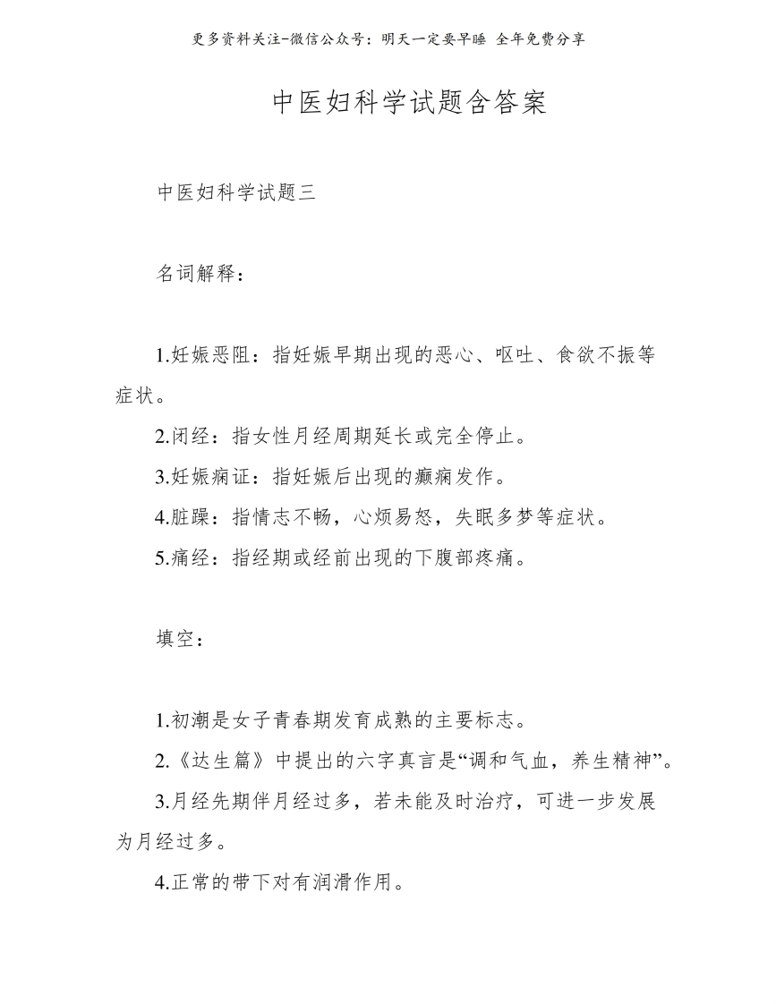 《中医妇科学》试题含答案--【8页】