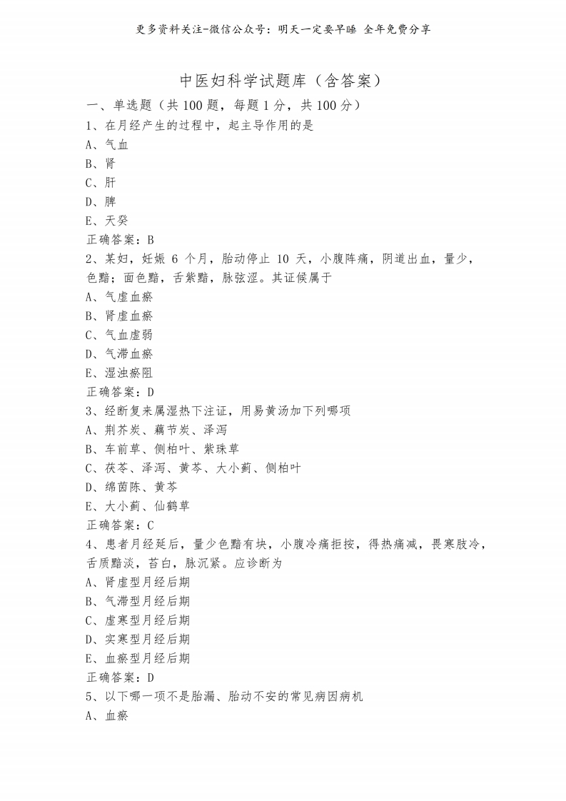 《中医妇科学》试题库(含答案)--【22页】