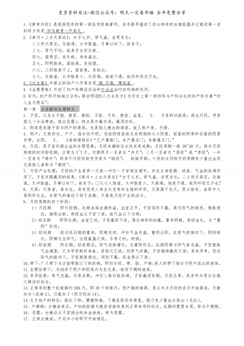 《中医妇科学》重点笔记--【32页】