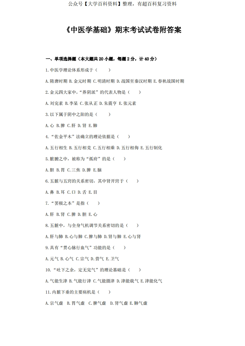 《中医学基础》期末考试试卷附答案