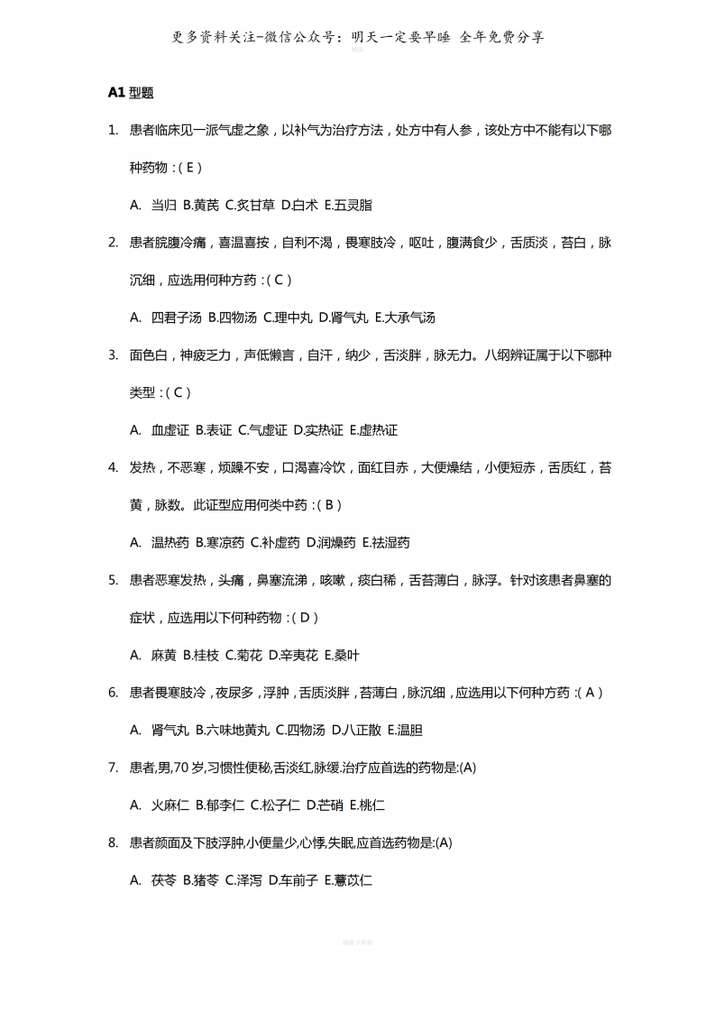 《中医学概论》习题(附答案)--【7页】