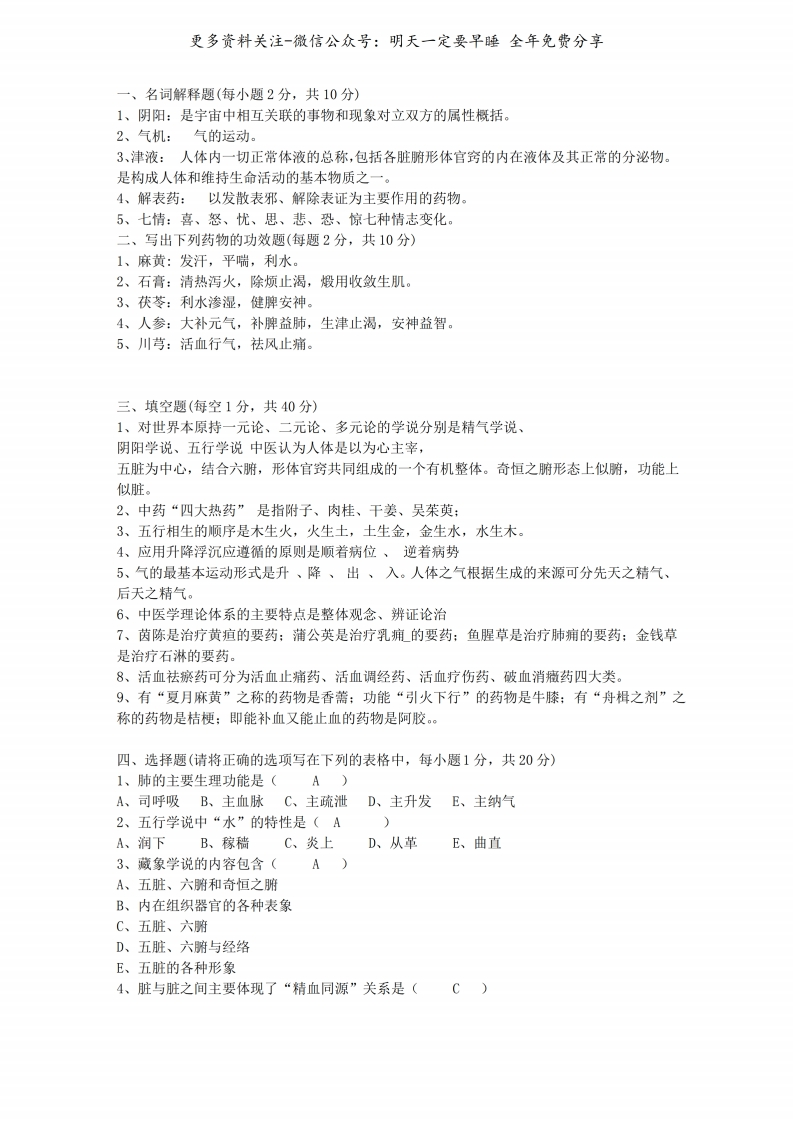 《中医学概论》习题--【3页】