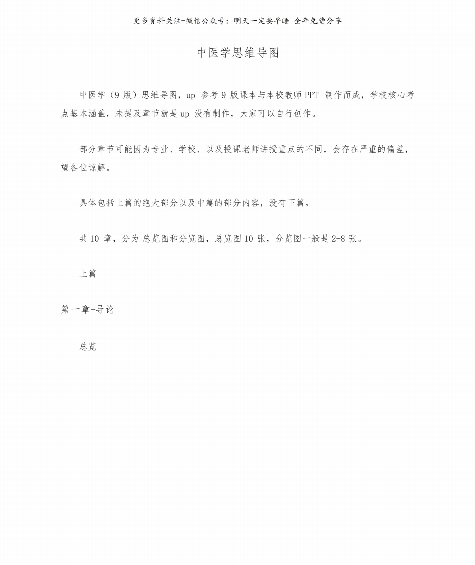 《中医学概论》思维导图--【36页】