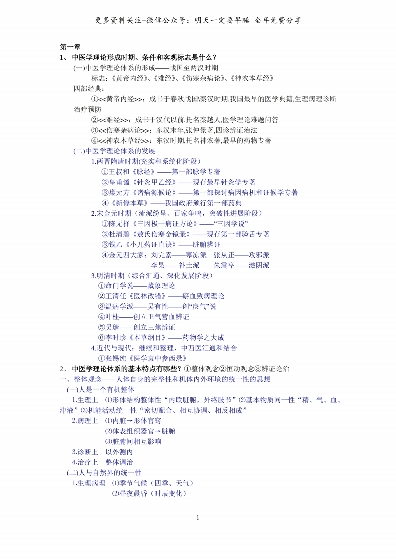 《中医学概论》总结--【11页】