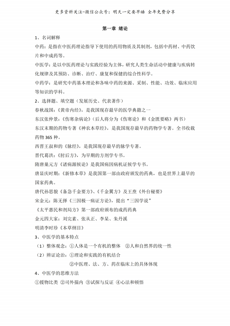 《中医学概论》总结汇总--【14页】-学习资源网 - 分享优质学习资料
