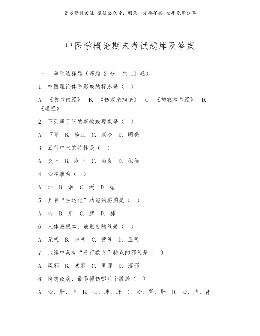 《中医学概论》期末考试题库及答案--【6页】