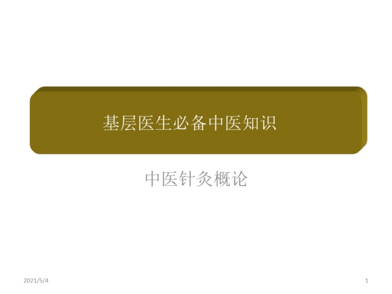 《中医学概论》知识--【49页】