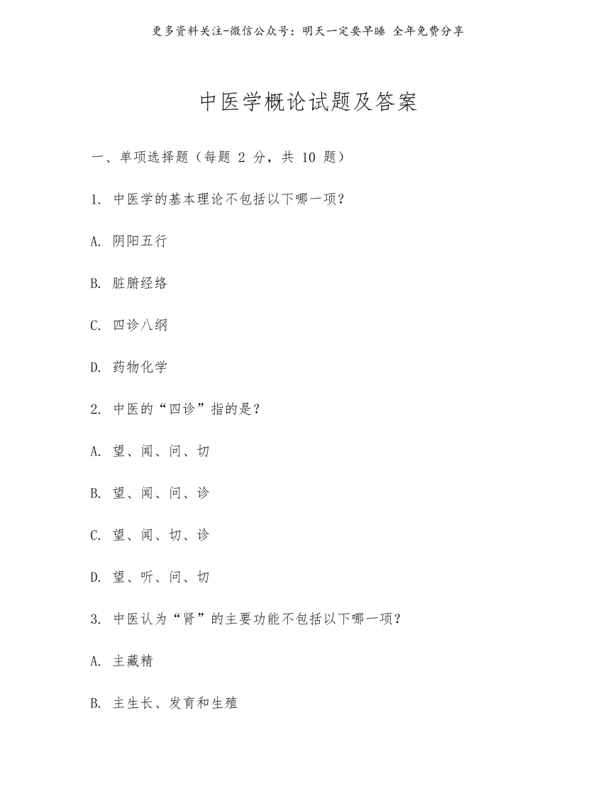 《中医学概论》试题及答案--【12页】