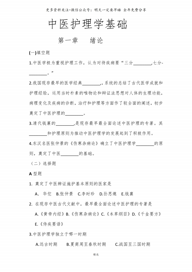 《中医护理学基础》习题--【84页】-学习资源网 - 学习助手专注分享优质学习资源