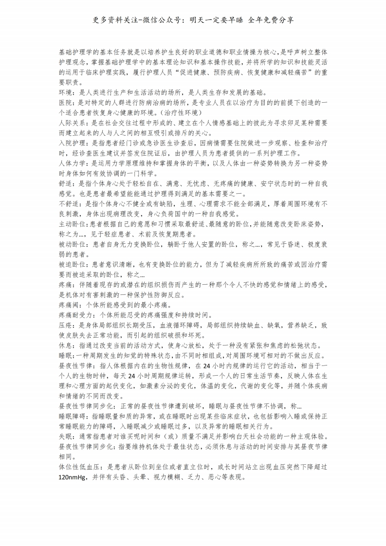 《中医护理学基础》名词解释--【4页】