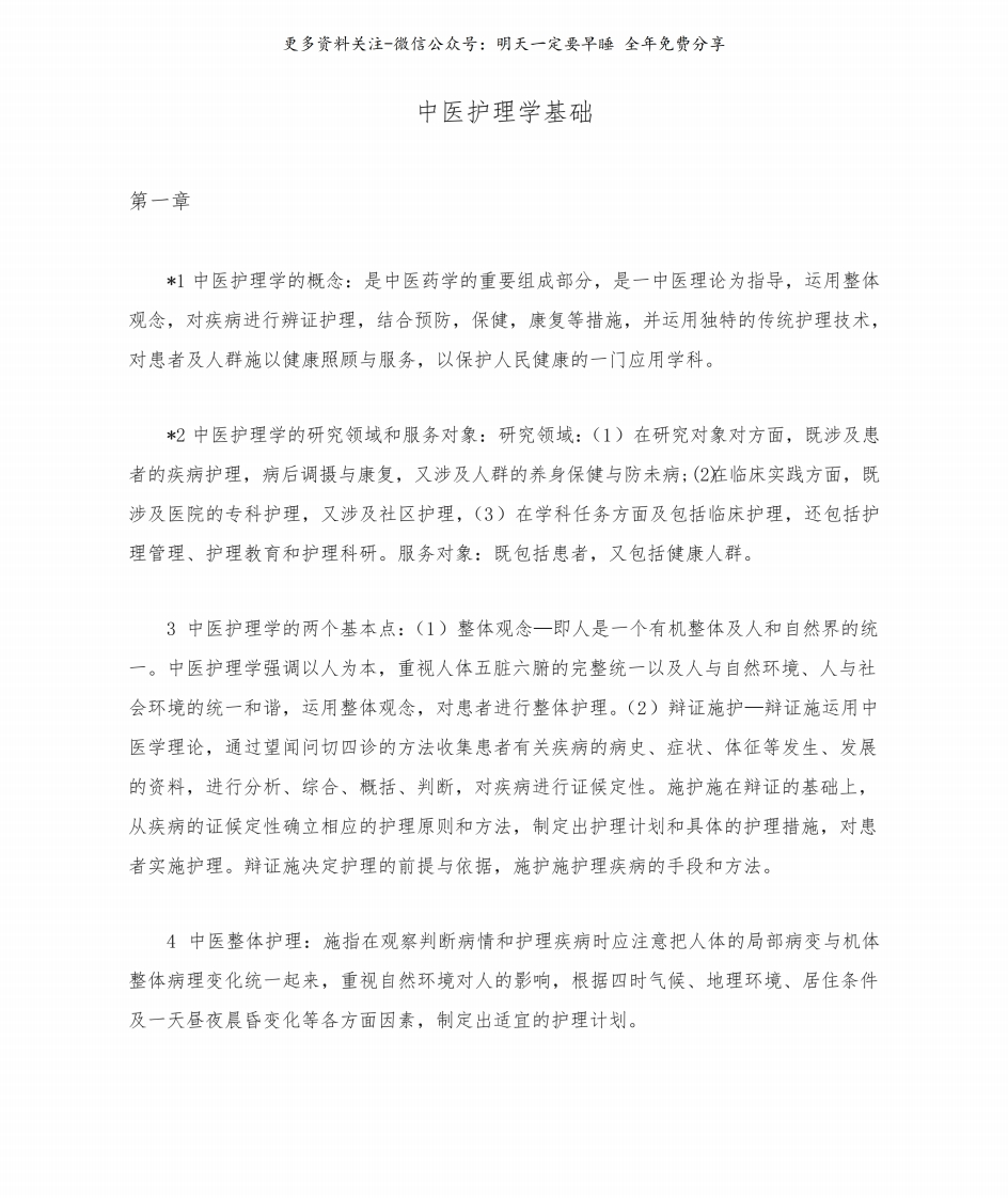 《中医护理学基础》复习资料--【62页】