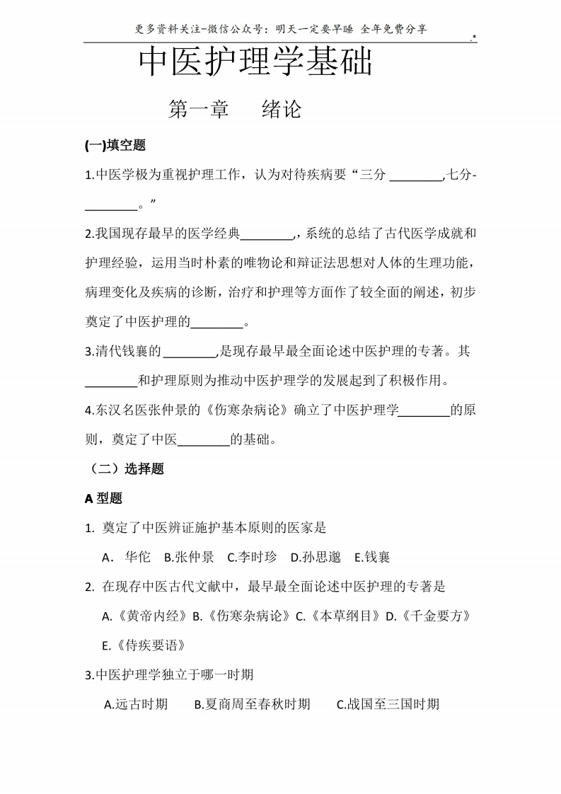 《中医护理学基础》学习知识习题集--【85页】