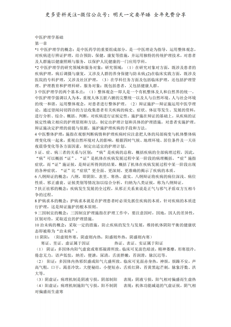《中医护理学基础》知识点--【27页】-学习资源网 - 学习助手专注分享优质学习资源