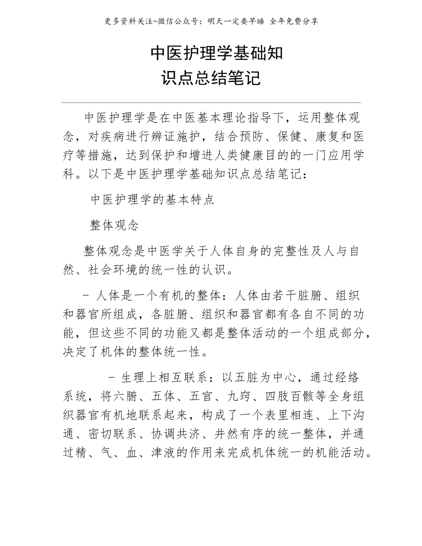《中医护理学基础》知识点总结笔记--【22页】