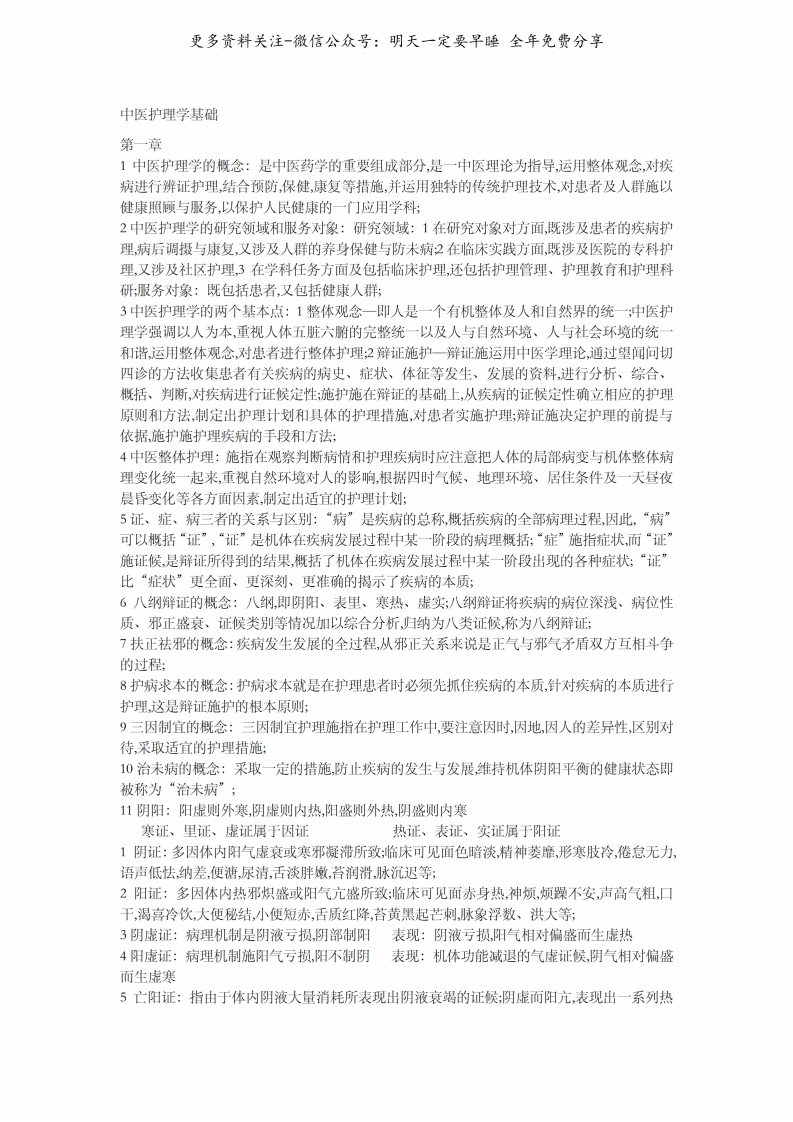 《中医护理学基础》笔记--【25页】
