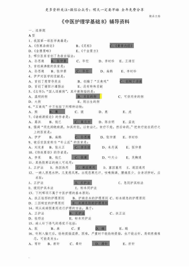 《中医护理学基础》答案--【24页】