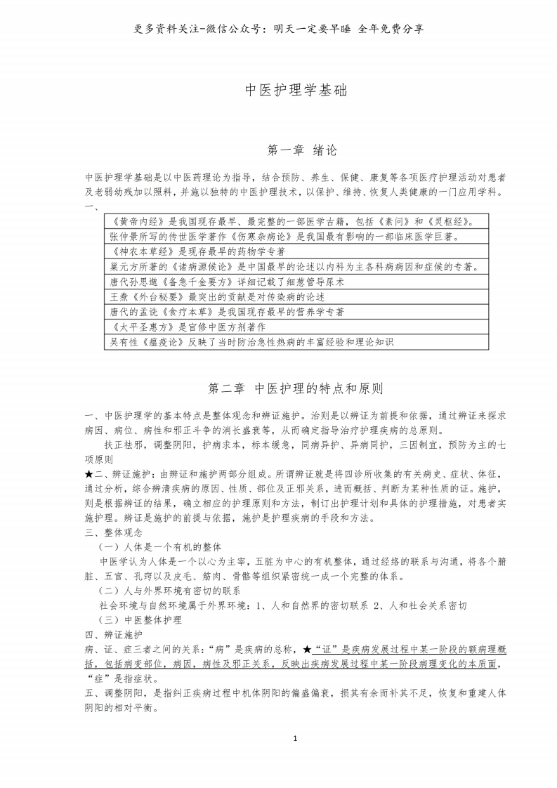 《中医护理学基础》考试--【13页】-学习资源网 - 学习助手专注分享优质学习资源