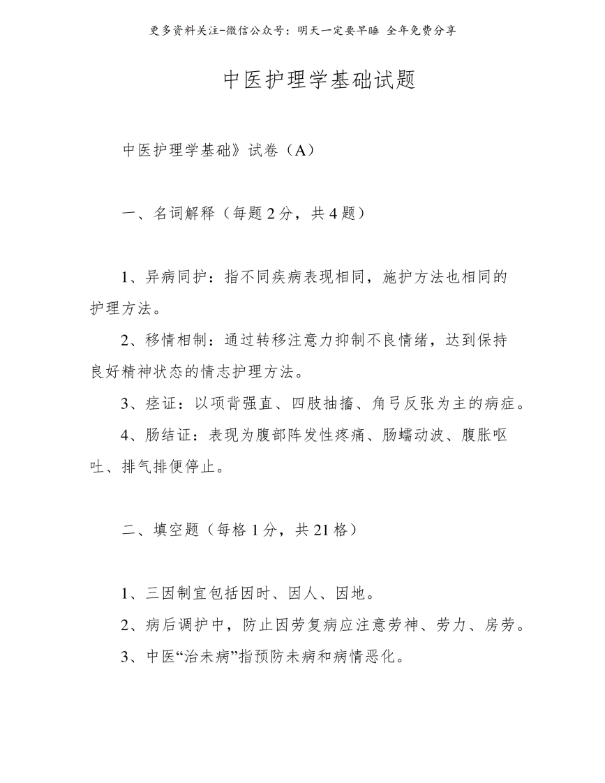 《中医护理学基础》试题--【14页】-学习资源网 - 学习助手专注分享优质学习资源