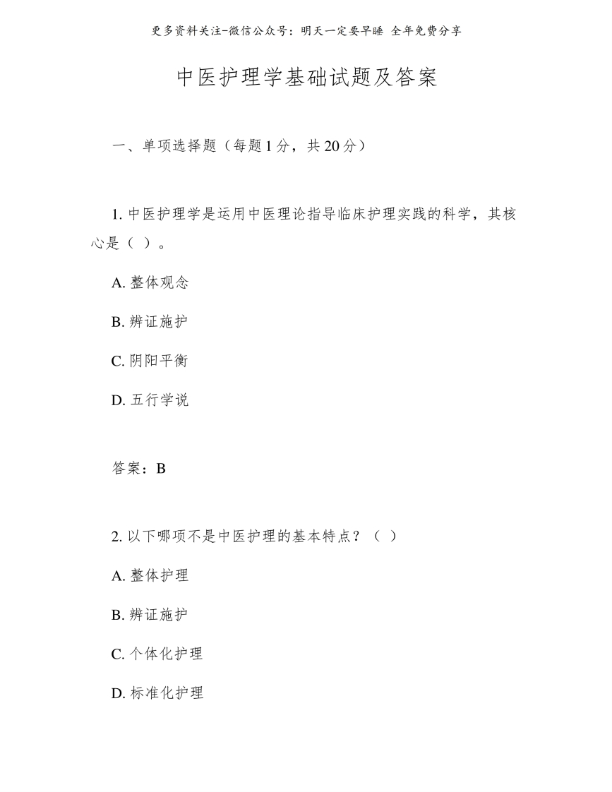 《中医护理学基础》试题及答案--【21页】
