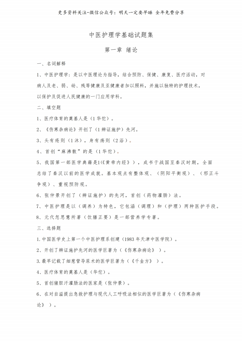 《中医护理学基础》试题集--【27页】