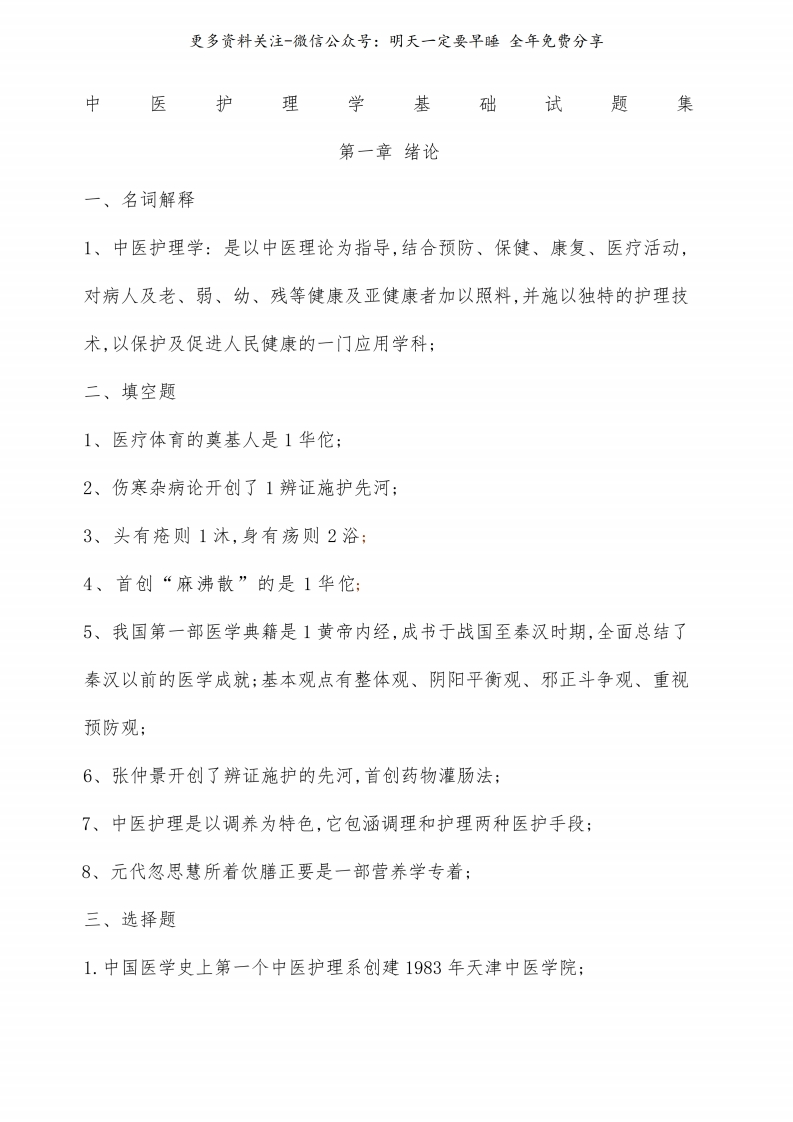 《中医护理学基础》试题集--【35页】-学习资源网 - 学习助手专注分享优质学习资源