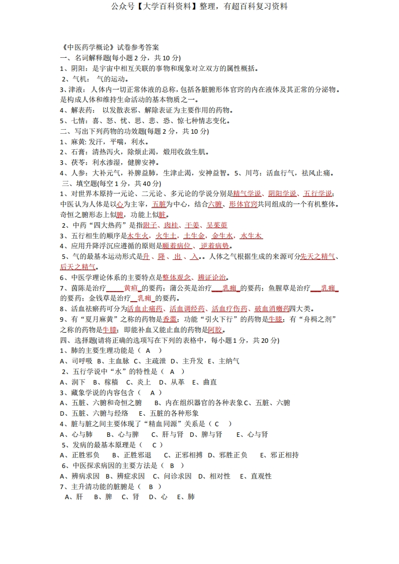 《中医药学概论》试卷参考答案