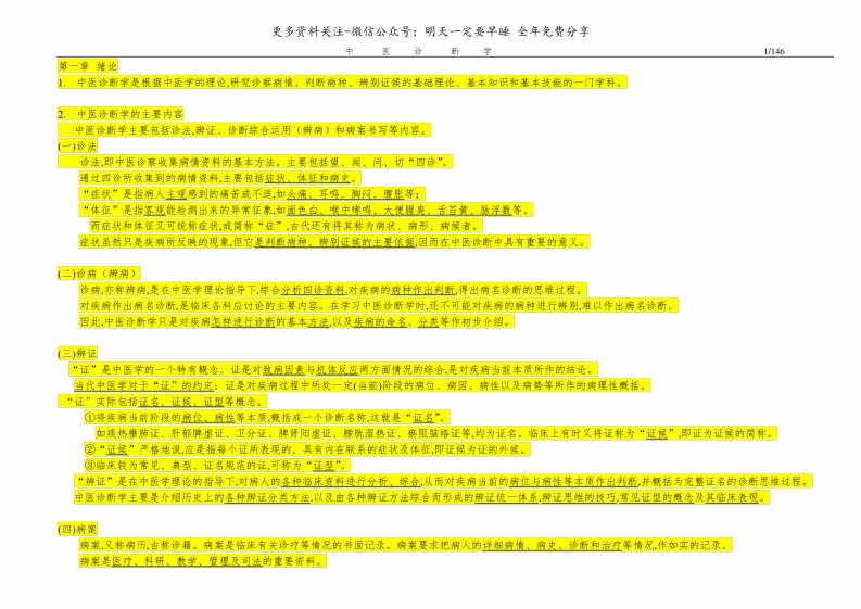 《中医诊断学》笔记(完整版)--【146页】-学习资源网 - 分享优质学习资料