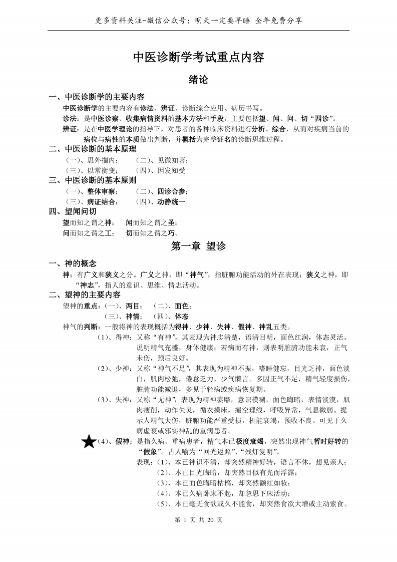 《中医诊断学》考试重点--【20页】-学习资源网 - 分享优质学习资料