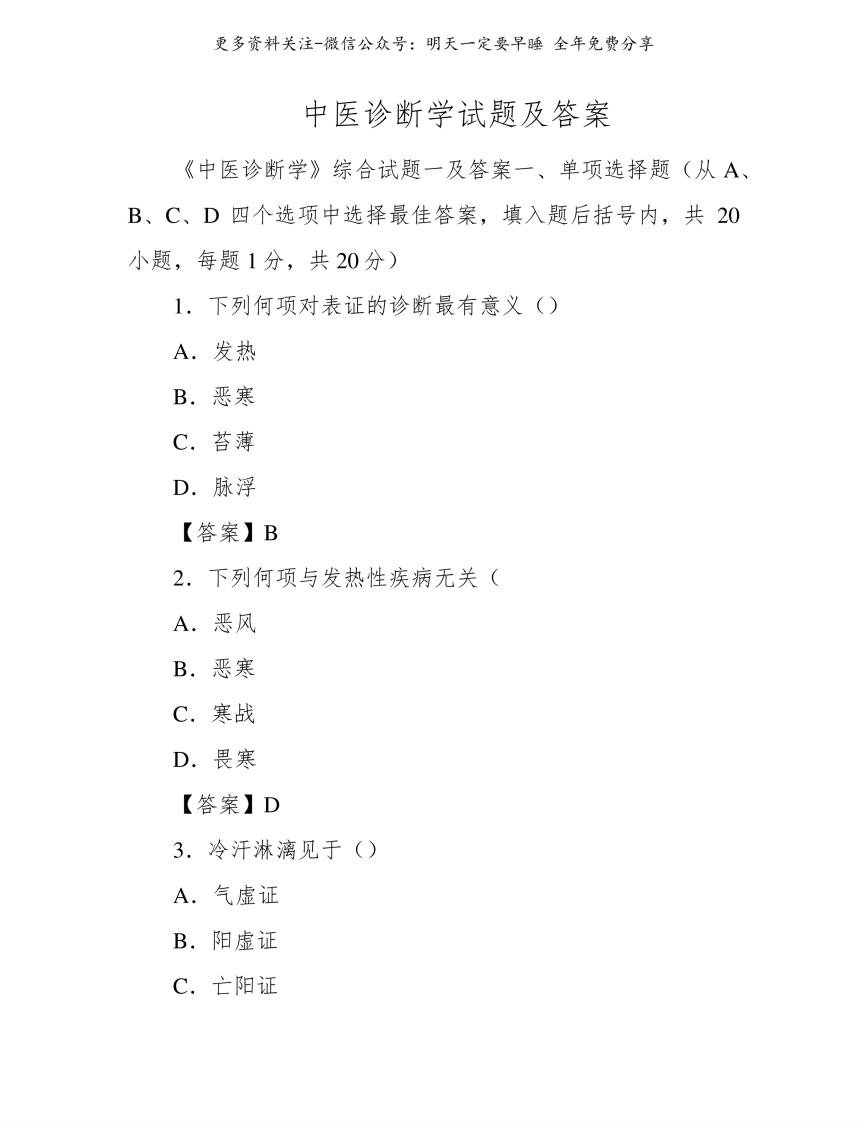 《中医诊断学》试题及答案--【15页】