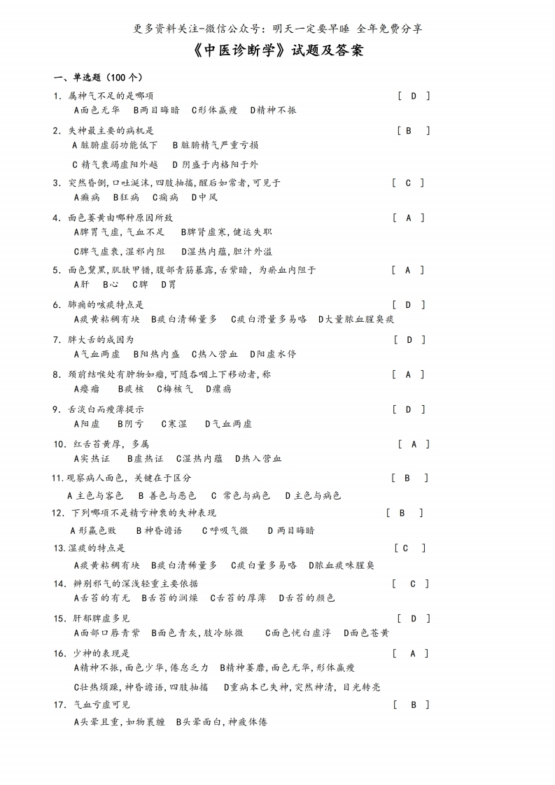 《中医诊断学》试题及答案--【25页】