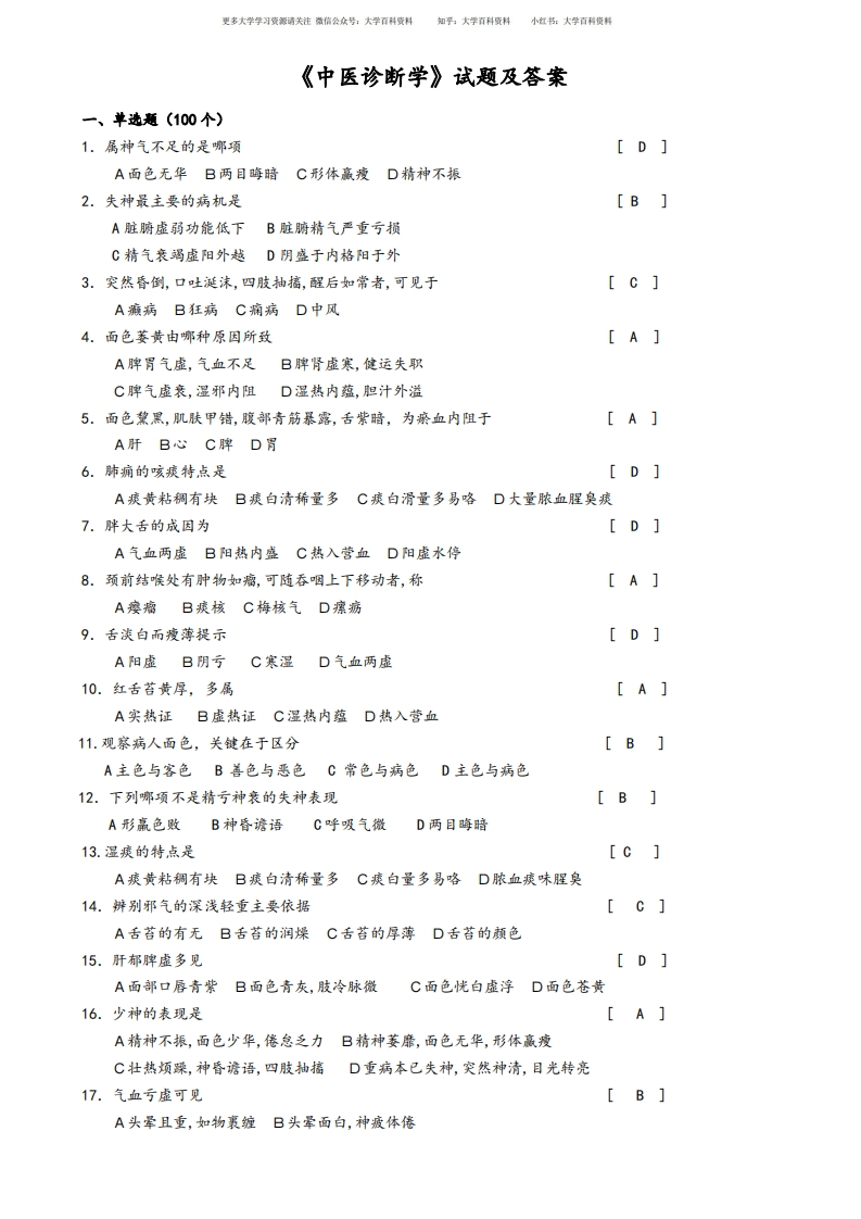 《中医诊断学》试题及答案