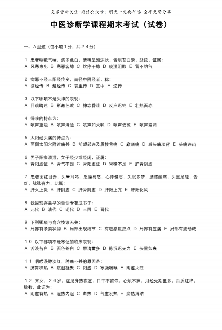 《中医诊断学》课程期末考试(试卷及答案)--【7页】