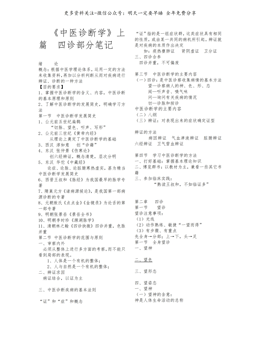 《中医诊断学》重点知识点--【49页】