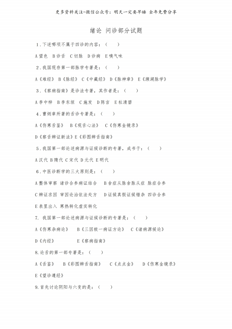 《中医诊断学》题库--【67页】