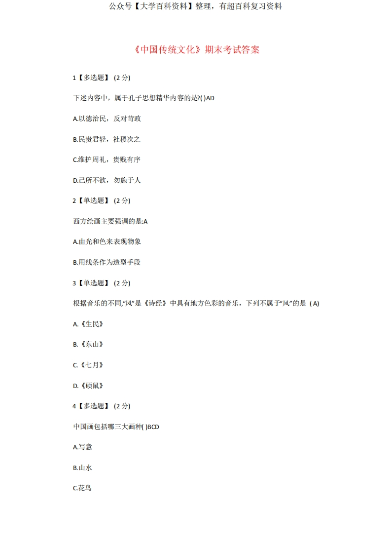 《中国传统文化》期末考试答案-学习资源网 - 学习助手专注分享优质学习资源