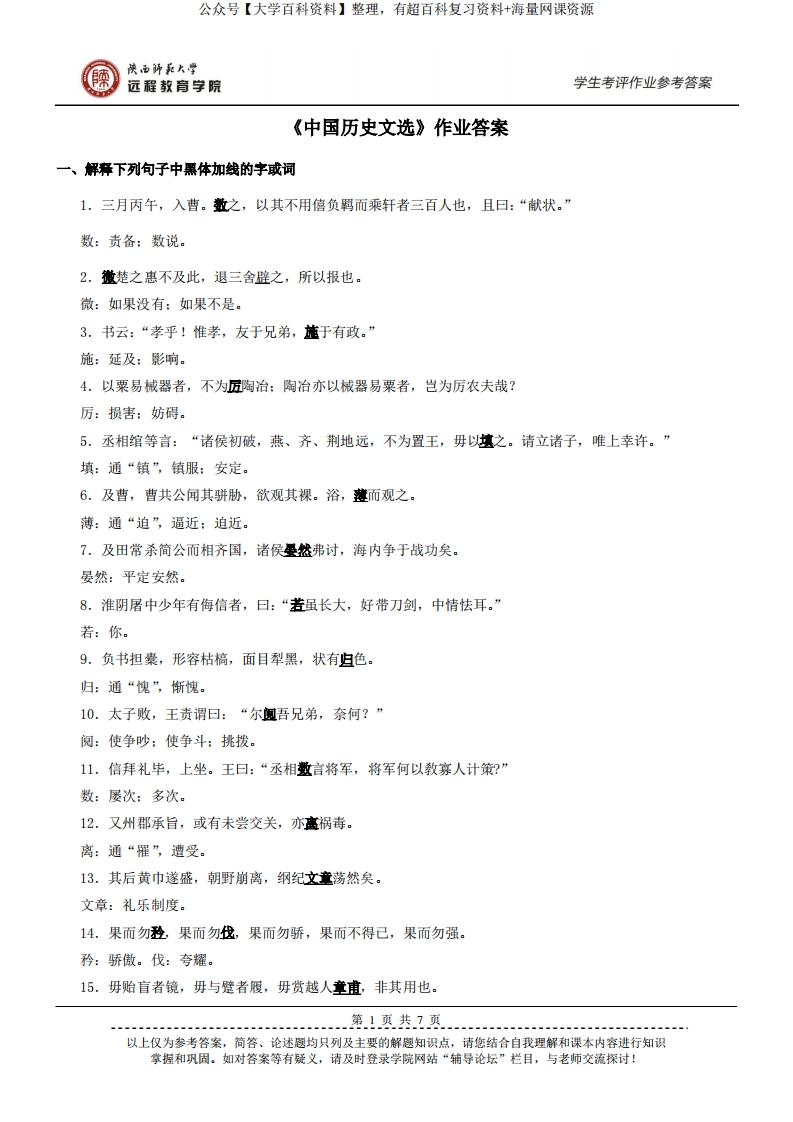 《中国历史文选》作业参考答案-学习资源网 - 分享优质学习资料