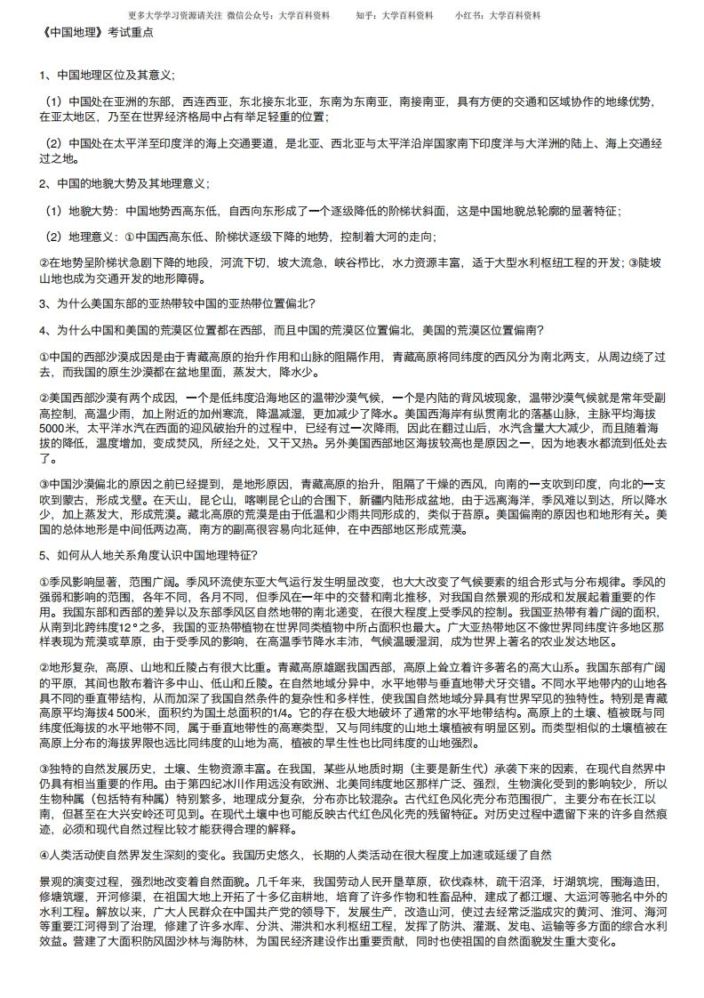 《中国地理》考试重点-学习资源网 - 学习助手专注分享优质学习资源