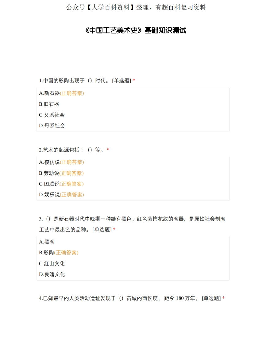 《中国工艺美术史》基础知识测试-学习资源网 - 分享优质学习资料