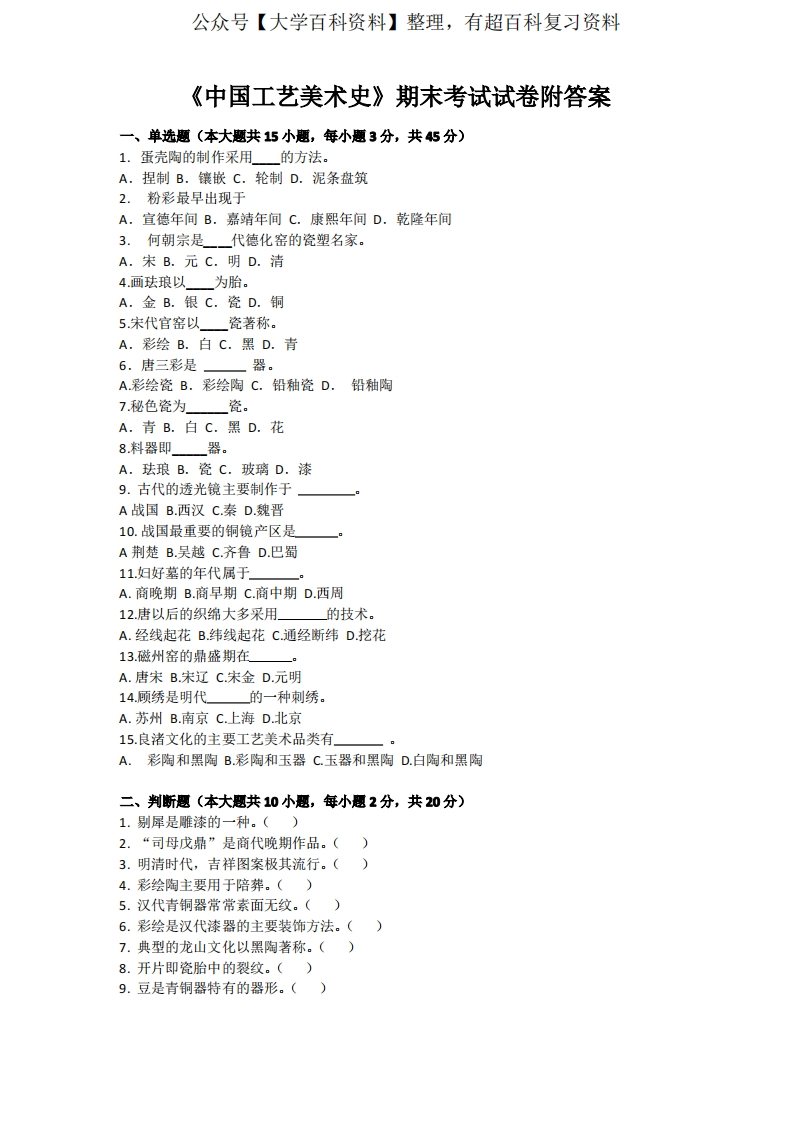 《中国工艺美术史》期末考试试卷附答案-学习资源网 - 分享优质学习资料
