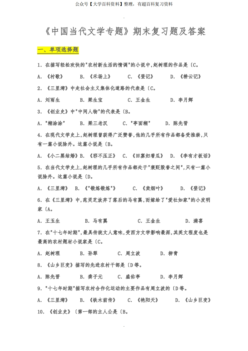 《中国当代文学专题》期末复习试题与答案