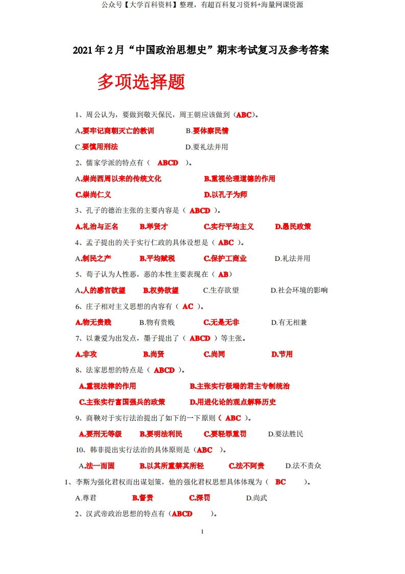 《中国政治思想史》期末考资料-