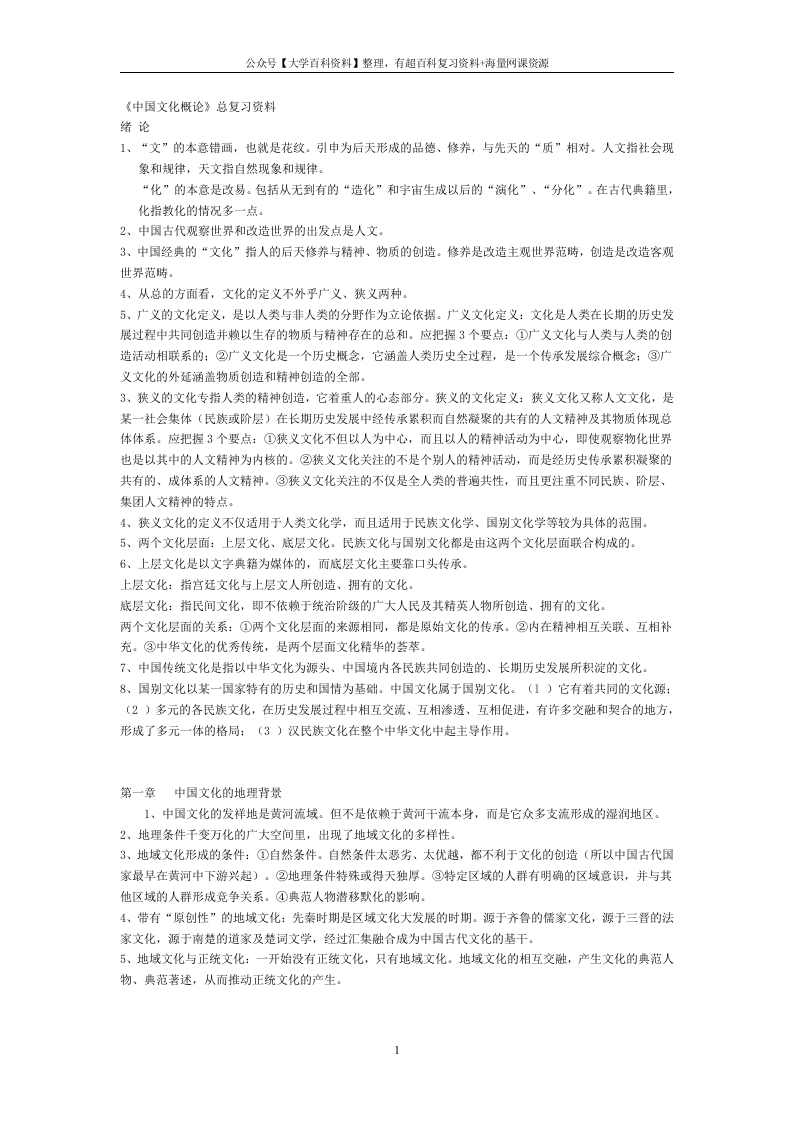 《中国文化概论》总复习资料-学习资源网 - 学习助手专注分享优质学习资源