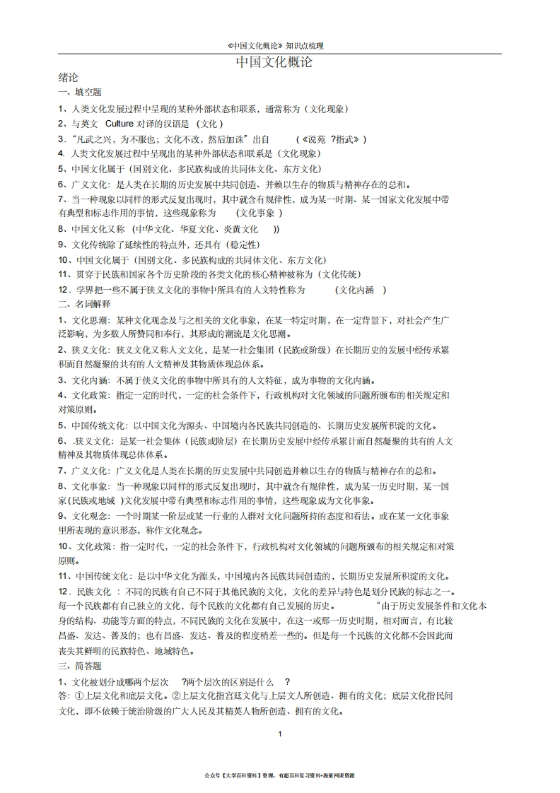 《中国文化概论》知识点梳理-学习资源网 - 学习助手专注分享优质学习资源