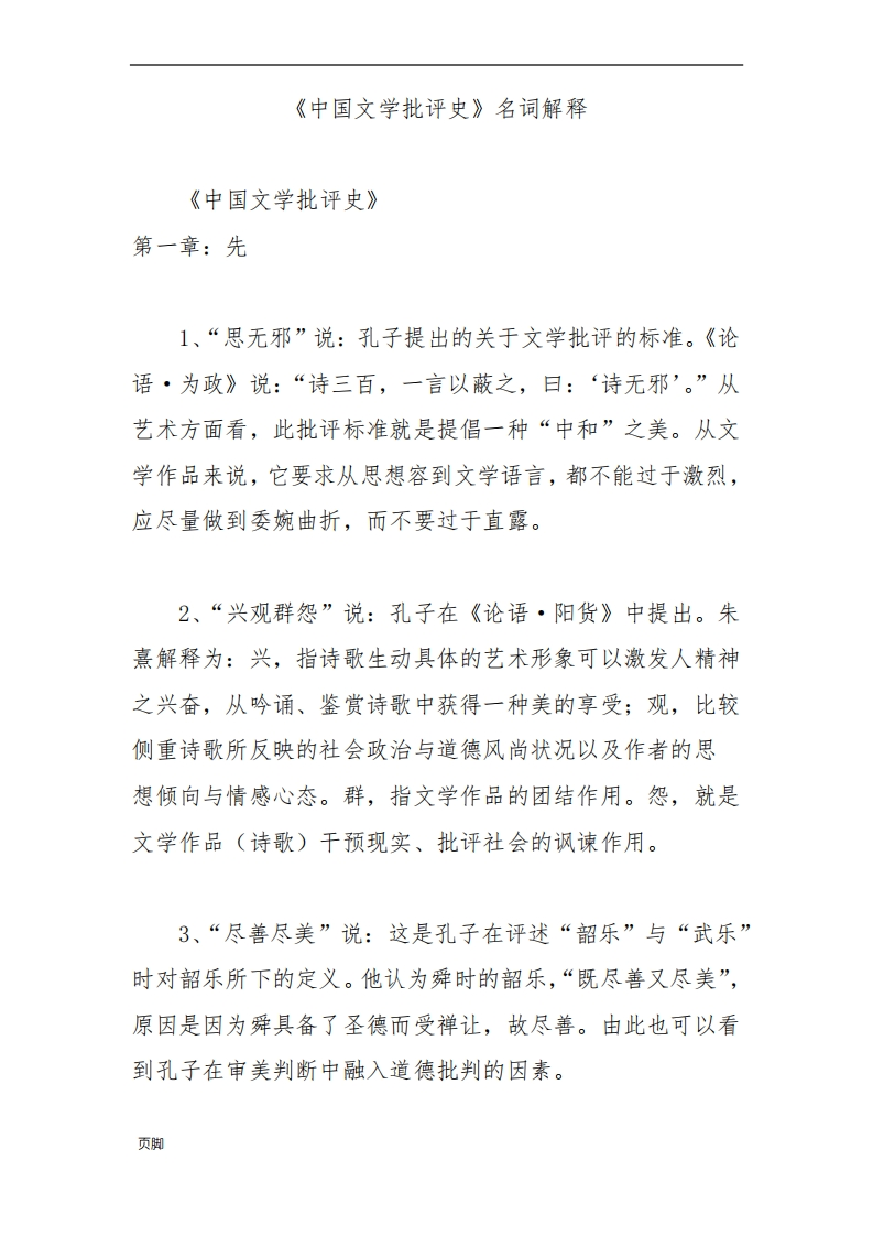 《中国文学批评史》名词解释-学习资源网 - 分享优质学习资料
