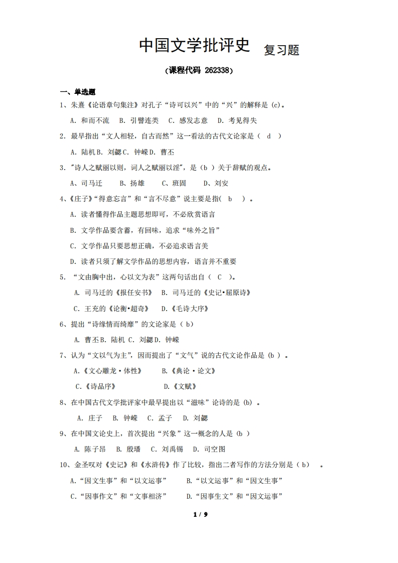 《中国文学批评史》期末考试复习题及参考答案-学习资源网 - 分享优质学习资料