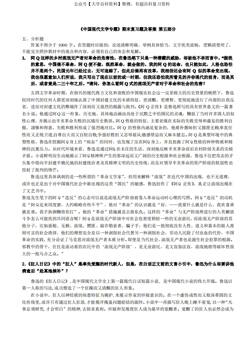 《中国现代文学专题》期末复习题及答案(第五部分)